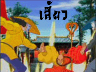 àªÔ­ªÁ ¡ÒÃìµÙ¹áÍ¹¹ÔàÁªÑè¹  àÊÕéÂÇÅÔéÁÂÕè  (The Legend of Shaolin Kung Fu)